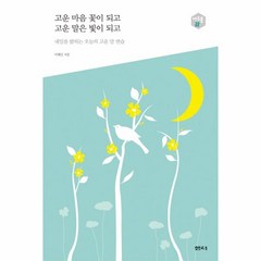 이노플리아 고운 마음꽃이 되고 고운말은 빛이되고-22 아우름, One color | One Size@1