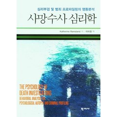 사망수사 심리학:심리부검 및 범죄 프로파일링의 행동분석, 학지사, Katherine Ramsland