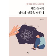 정신분석이 감정과 신앙을 말하다:아픈 마음을 치유하는 놀라운 방법, 돌아온탕자, 변상규 저