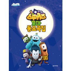 스푸키즈 꼬마 동요곡집