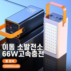 SUOSER 보조배터리 야외 여행 차박 캠핑용 대용량 보조배터리 LED조명 100000mAh 휴대용 일체형 보조배터리 파워뱅크, 화이트 50000mAh