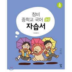 창비 중학교 국어 3-2 자습서 (2023년용), 창비교육