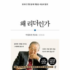 웅진북센 왜리더인가 반세기 경영끝에 깨달은 마음의법칙, One color | One Size, 9791130635873