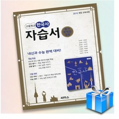 씨마스 고등한국사 자습서+평가문제집 (신주백 교과서편)(2023년) 사은품 증정, 고등학교 한국사자습서+평가문제집