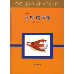 눈의 해부학, 청구문화사, 김진숙,신진아,이옥진 공저
