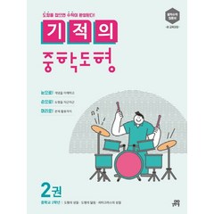 기적의 중학도형 2:중학교 2학년: 도형의 성질/도형의 닮음/피타고라스의 성질, 길벗스쿨, 중등2학년