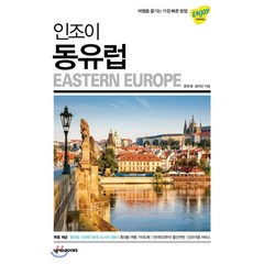 인조이 동유럽(2019):여행을 즐기는 가장 빠른 방법, 넥서스BOOKS, 문은정,김지선 공저