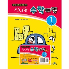 신나는 수학여행 1-9단계 세트 (책속부록 - 나도 수학 박사), 교육채널