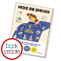 [북앤피플] 세상은 온통 화학이야, 없음, 상세 설명 참조