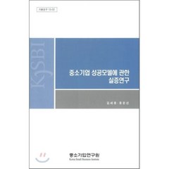 중소기업 성공모델에 관한 실증연구, 중소기업연구원, 김세종,홍운선 공저