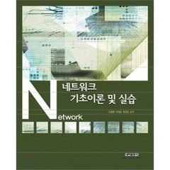 네트워크 기초 이론 및 실습, 내하출판사