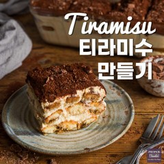 [아이스박스 포함] 레이디 핑거 티라미수 만들기 재료 세트 홈 베이킹 DIY 키트