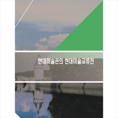 현대미술관의 현대미술교류전 + 미니수첩 증정, 편집부, 워크디자인북