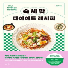 새책 스테이책터 [속세맛 다이어트 레시피] 25Kg 단식하지 않고 맛있게 살 빼는 북라이프 황은학 지음 다이어트 요리, 속세맛 다이어트 레시피