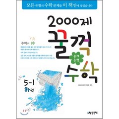 문제은행2000제 꿀꺽수학 5-1 하권, 수학은국력