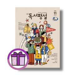 고교독서평설 11월호 (2023) (당일포장/사은품드림)