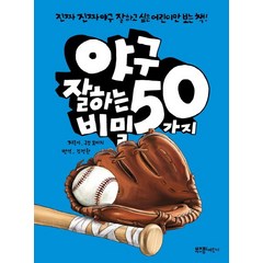 야구 잘하는 50가지 비밀:진짜진짜 야구 잘하고 싶은 어린이만 보는 책!, 잘하는 비밀 시리즈, 라이카미(부즈펌)