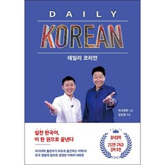 데일리 코리안 + 미니수첩 증정, 김영사, 피식대학