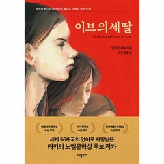 이브의 세 딸, 엘리프 샤팍, 소담출판사