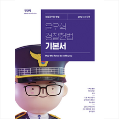2024 윤우혁 경찰헌법 기본서 + 미니수첩 증정, 에스티유니타스