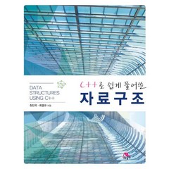 C++로 쉽게 풀어쓴 자료구조, 생능출판