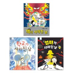 한솔수북 책이 사라진 날 + 학교가 엄마가 -고정욱작가 동화책 3권세트