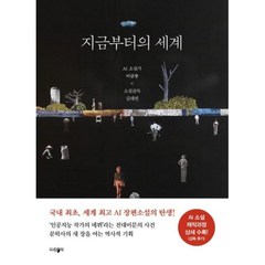 지금부터의 세계:AI 소설가 비람풍 × 소설감독 김태연, 파람북, 비람풍 지음김태연 감독