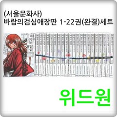 [서울미디어코믹스] ﻿바람의검심애장판 1~22권(완결)세트