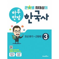 큰별쌤 최태성의 하루 한장 한국사 3 : 조선 후기~근현대, 미래엔에듀, 미래엔 교육콘텐츠연구회