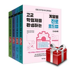 고교학점제를 완성하는 진로 로드맵 세트 (전4권), 미디어숲