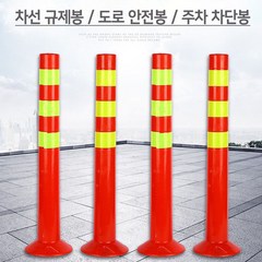 차선 도로 규제봉 안전봉 시선유도봉 탄력봉 PVC 70cm 중앙분리봉 주차차단봉, 1개