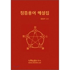 침뜸용어 해설집, 정통침뜸연구소, 편집부 편/김남수 감수