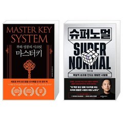 부와 성공의 시크릿 마스터키 + 슈퍼노멀 (마스크제공)