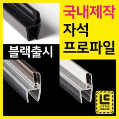 리틀체인지 자석 프로파일 (투명/화이트/모던블랙) 샤워부스 프로파일 국내제작 물막이 물받이 쫄대 10T, 백색 자석프로파일, 210cm, 1개