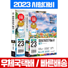 영진닷컴 2023 이기적 정보처리기능사 필기+실기 기본서 세트 / 시험 책 교재