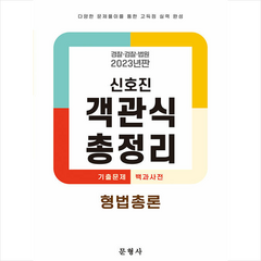 2023 신호진 객관식 총정리 형법총론 + 미니수첩 증정, 문형사