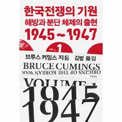 한국전쟁의 기원 1:해방과 분단체제의 출현 1945~1947, 글항아리, 한국전쟁의 기원 1, 브루스 커밍스(저),글항아리