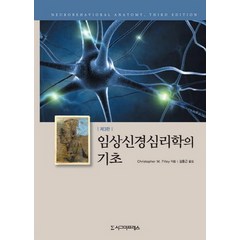임상신경심리학의 기초. 3/E, 시그마프레스, Christopher M. Filley 저/김홍근 역