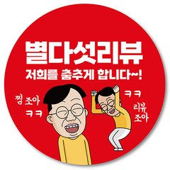 [1000매] 별다섯 리뷰 스티커 뇌물 조공 답례 덤 서비스 배달 배민 쇼핑몰, 빨강