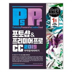 포토샵 & 프리미어프로CC 무작정 따라하기(2019), 길벗