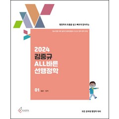 2024 김중규 All바른 선행정학 세트:행정학의 흐름을 쉽고 빠르게 잡아주는, 카스파, 2024 김중규 All바른 선행정학 세트, 김중규(저),카스파,(역)카스파,(그림)카스파