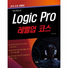 웅진북센 Logic Pro 로직 프로 레벨업 코스, One color | One Size, 9788994404530