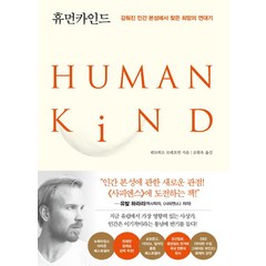 휴먼카인드(리커버 특별판):감춰진 인간 본성에서 찾은 희망의 연대기, 인플루엔셜, 휴먼카인드(리커버 특별판), 뤼트허르 브레흐만(저),인플루엔셜, 뤼트허르 브레흐만