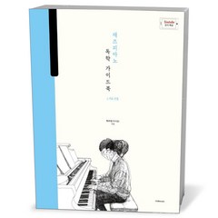 박터틀의 재즈피아노 독학 가이드북 1