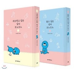 울고 싶은 날의 보노보노 + 위로받고 싶은 날의 보노보노, 거북이북스