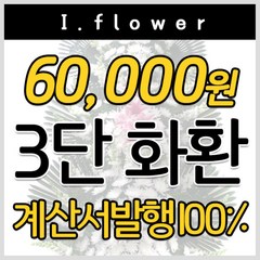 [아이플라워]전국당일배송 전국꽃배달 장례식장화환 축하화환 개업식화환