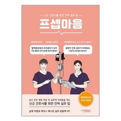 드림널스 프셉마음 : 혈액종양내과 간호 입문편 (마스크제공)