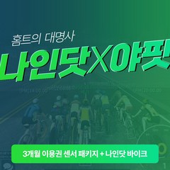 나인닷 바이크 x 야핏 3개월 이용권 센서 패키지 싸이클 포함