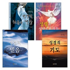 베다니출판사 케네스 해긴의 심층연구 과정 시리즈(전4권), 단품