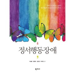 정서행동장애, 이성봉,방명애,김은경,박지연 공저, 학지사